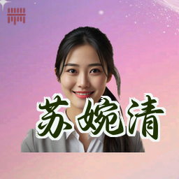 苏婉清